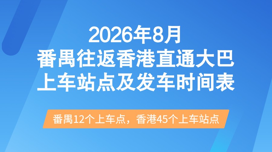 2026最新番禺到香港直通大巴上车站点及发车时间表
